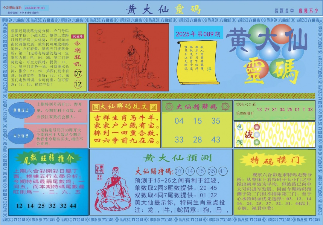 六合彩089期黄大仙灵码A