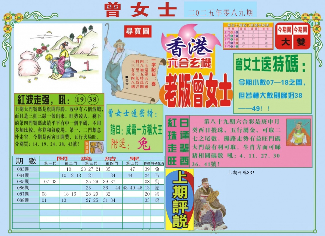 六合彩089期老版曾女士A