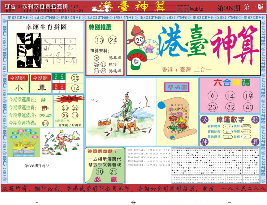 六合彩089期港台神算A