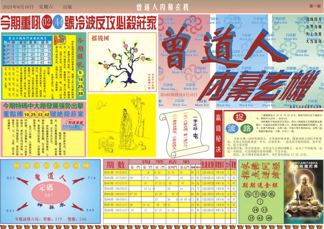 六合彩089期曾道人内幕A