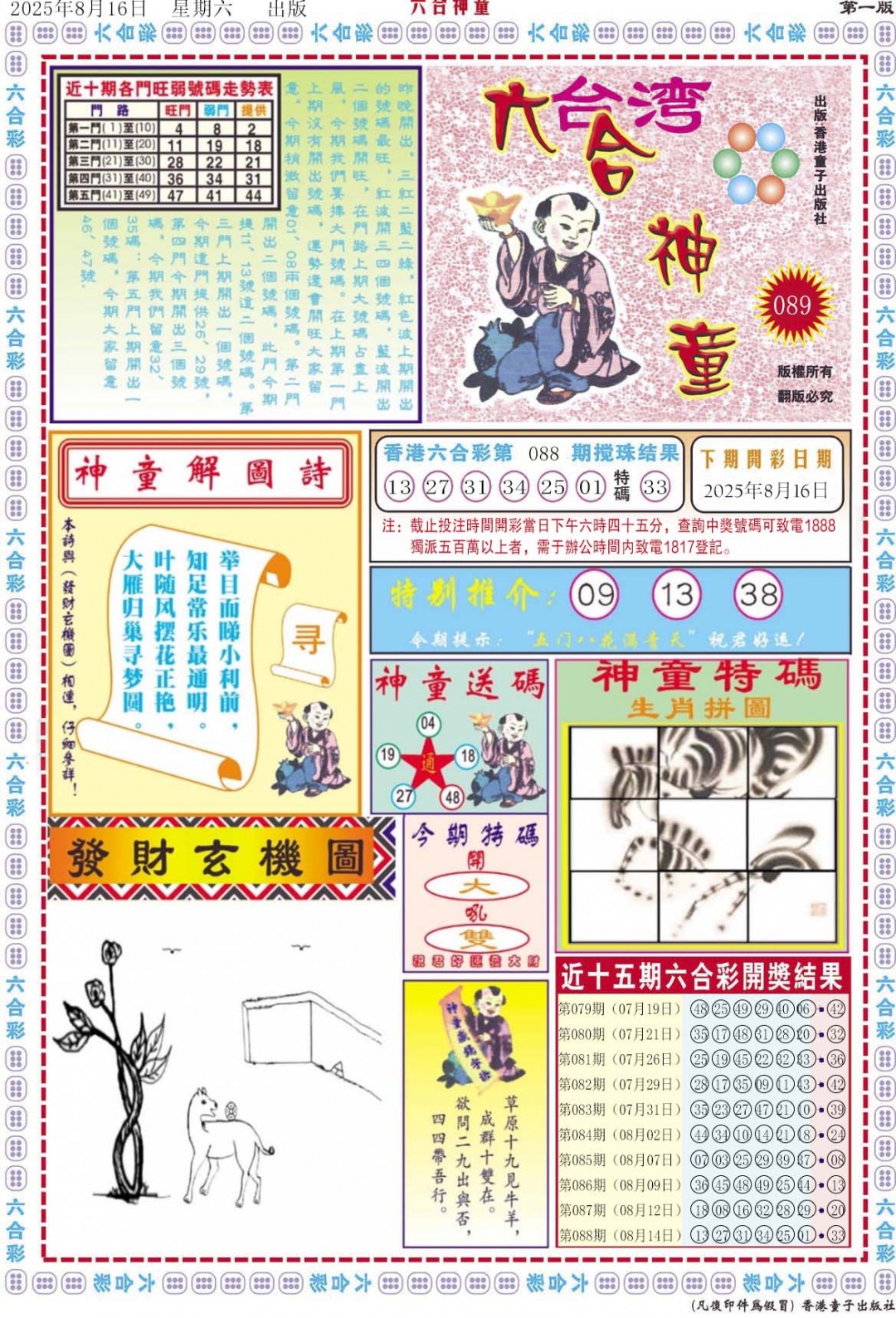 六合彩089期六合神童A