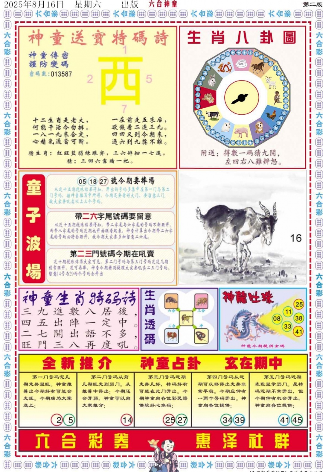 六合彩089期六合神童B