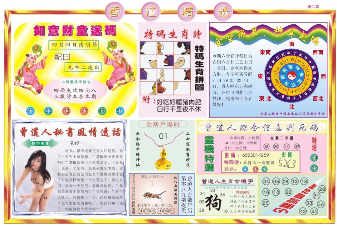 六合彩089期香江精选B