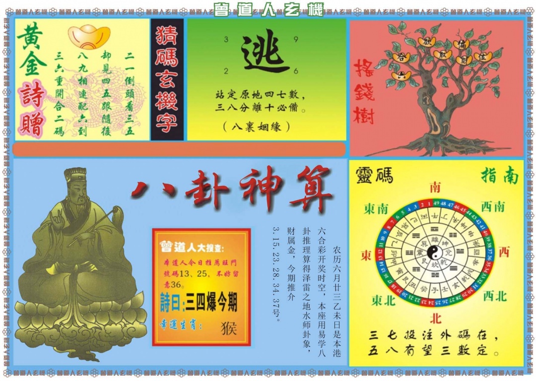 六合彩089期曾道人玄机B