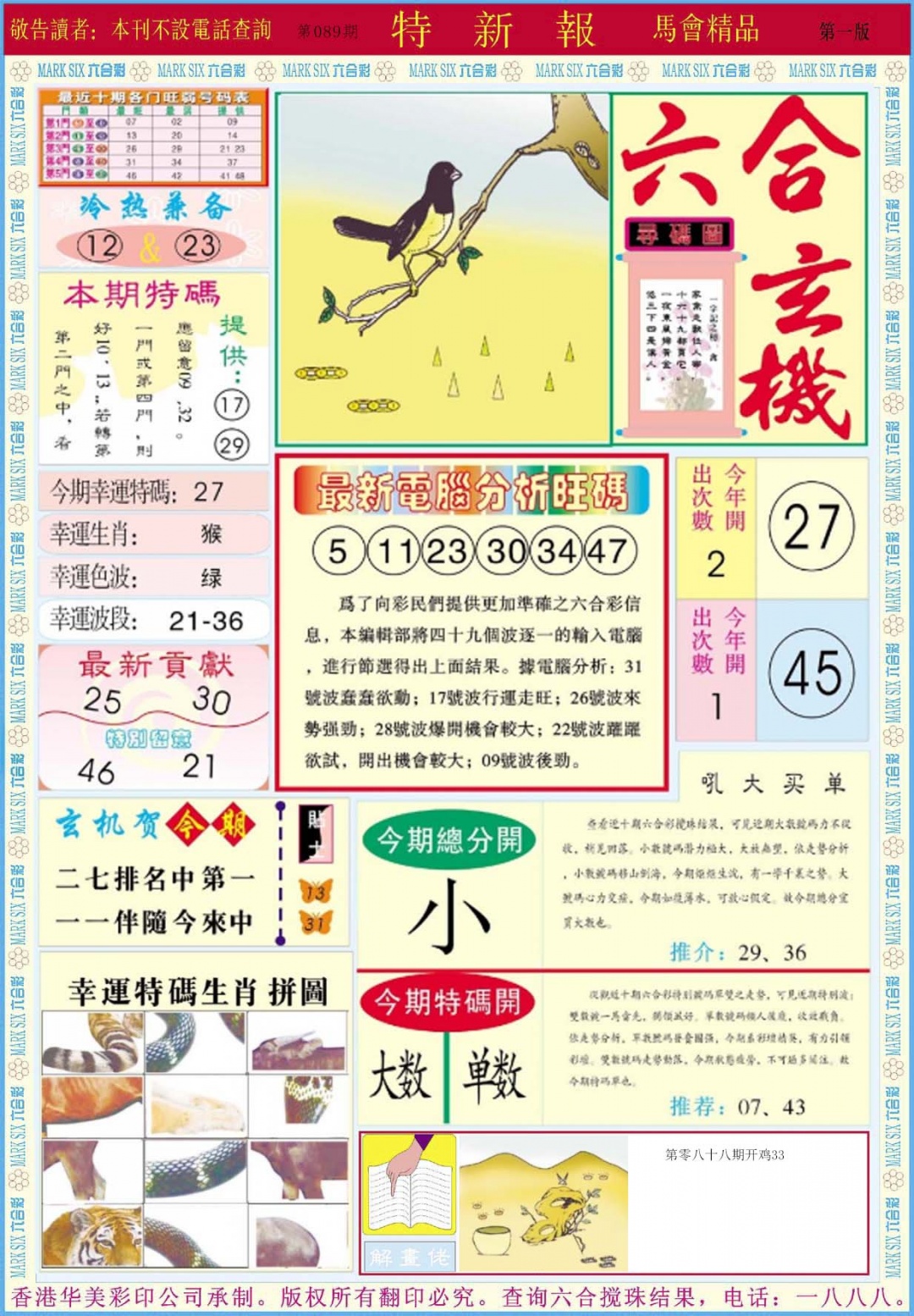 六合彩089期特新报A