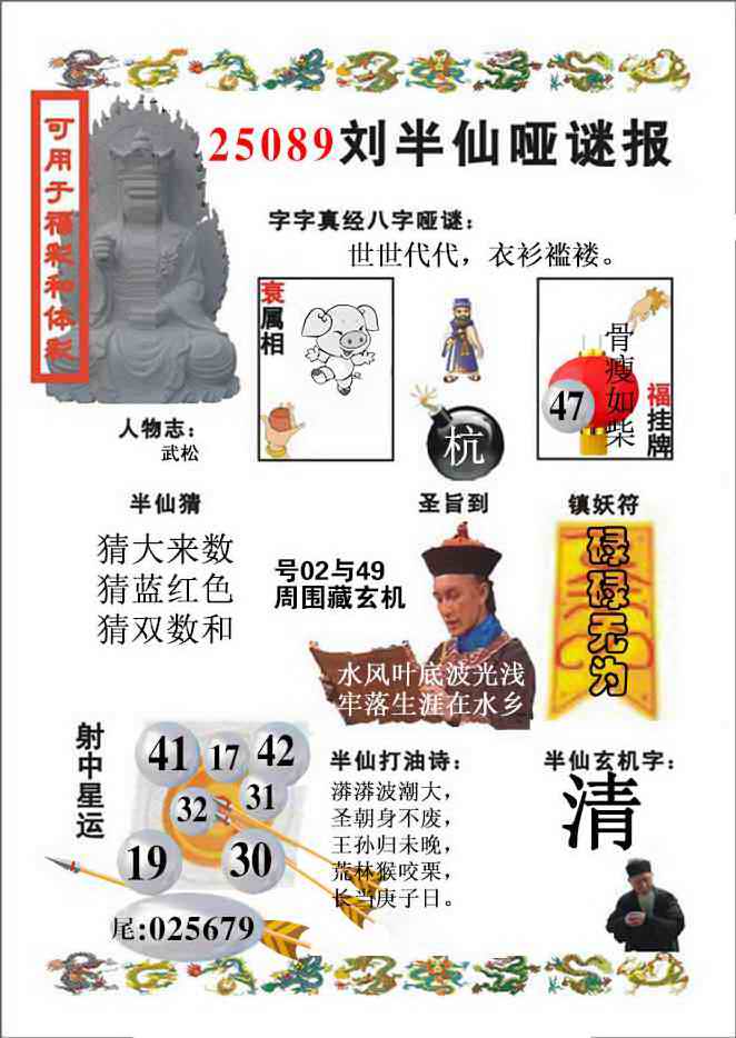 六合彩089期刘半仙哑谜报(新图)