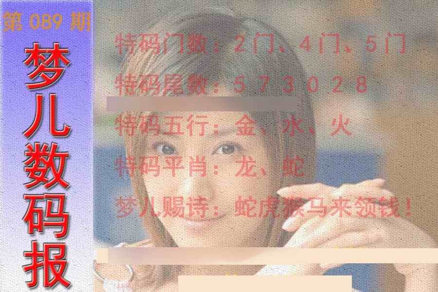 六合彩089期梦儿数码报