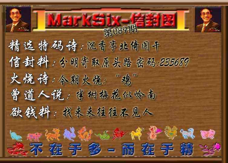 六合彩089期信封图《彩》