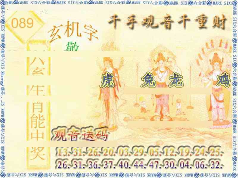 六合彩089期千手观音