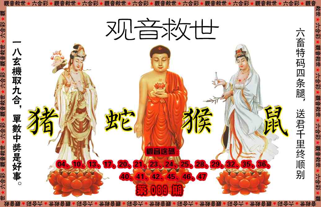 六合彩089期观音救世