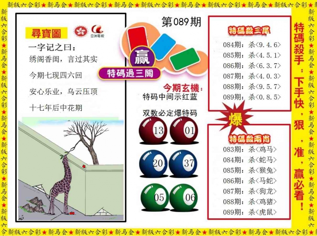 六合彩089期特码过三关