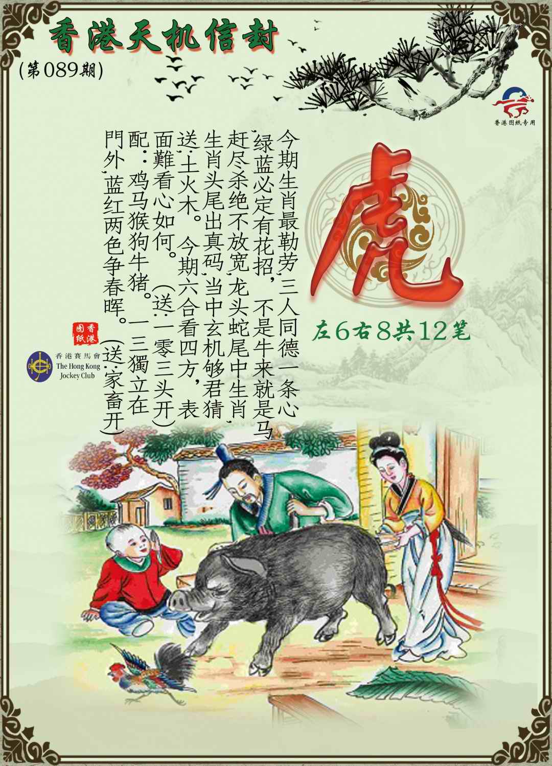 六合彩089期天机信封