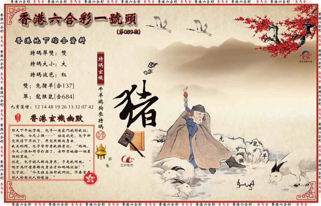 六合彩089期一号头