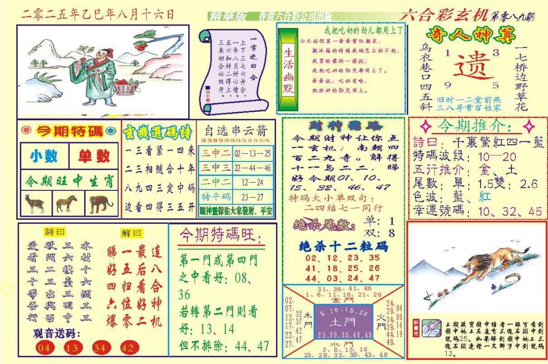 六合彩089期118六合玄机(新图)