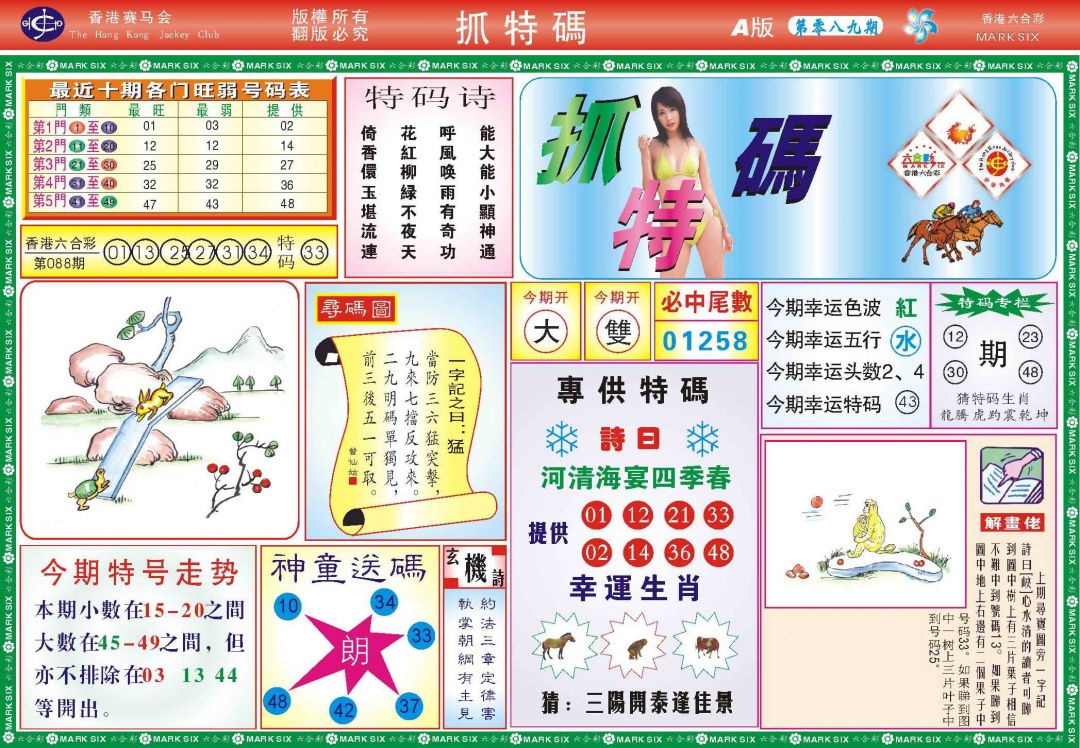 六合彩089期118抓特码A(新图)