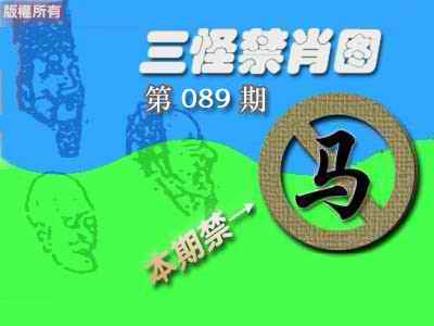 六合彩089期禁肖图《彩》