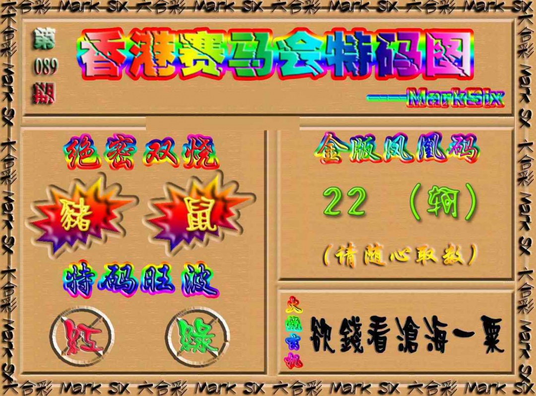 六合彩089期香港赛马会特码图