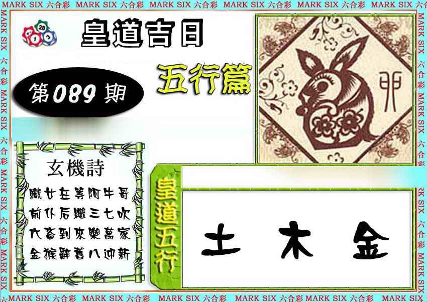 六合彩089期皇道吉日五行篇