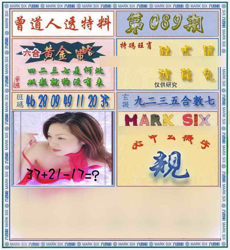 六合彩089期曾道人透马料