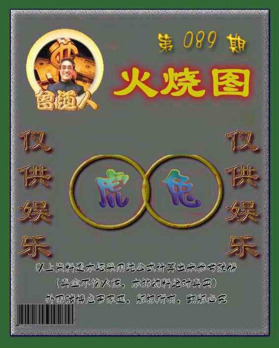 六合彩089期曾道人火烧图
