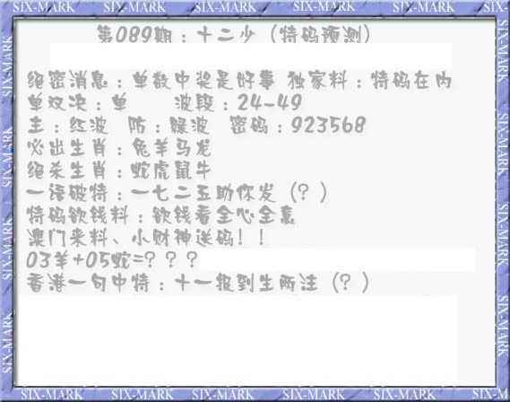 六合彩089期十二少（特码预测）