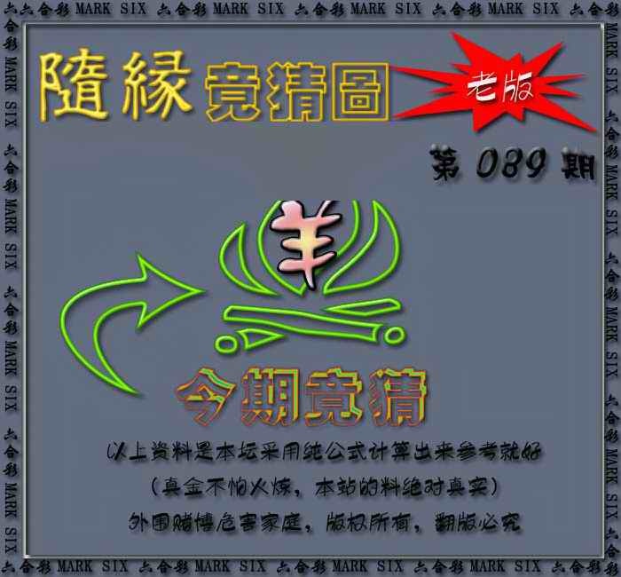 六合彩089期随缘—今期竟猜图