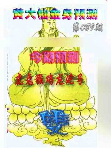 六合彩089期黄大仙金身救世