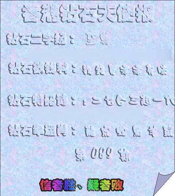 六合彩089期香港钻石天使报