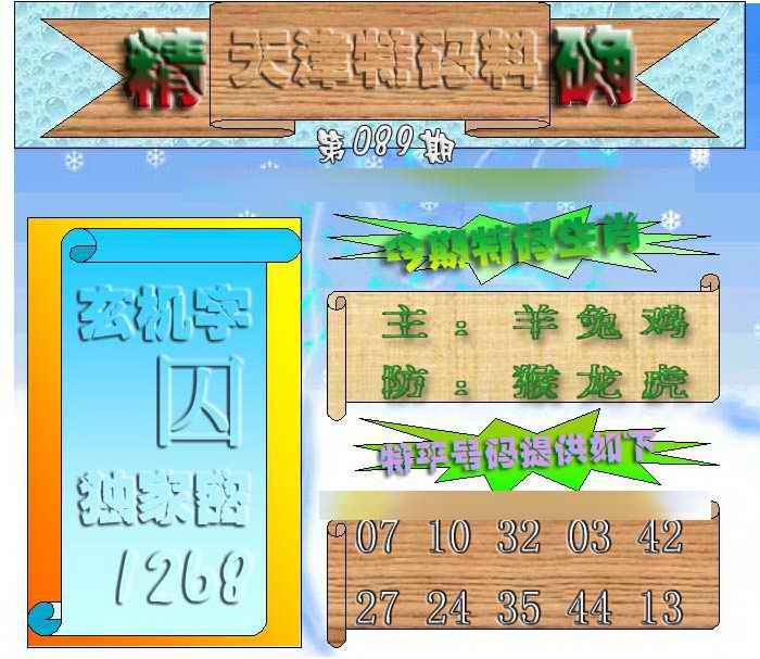六合彩089期天津特码来料