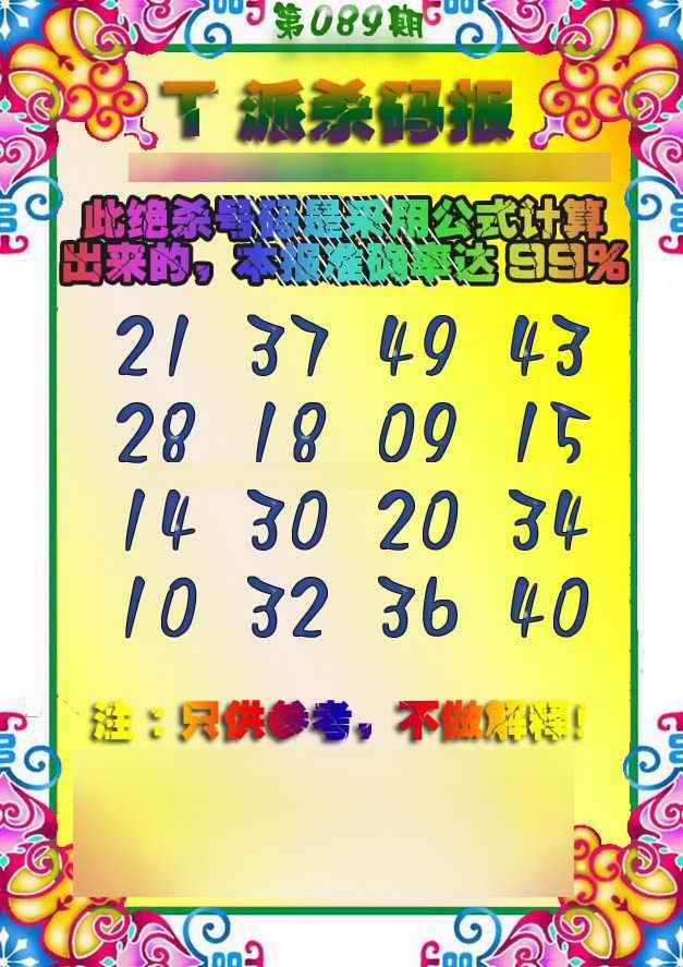 六合彩089期T派杀码报