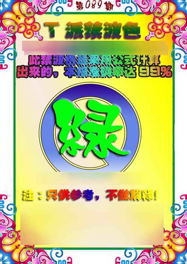 六合彩089期T派禁波色