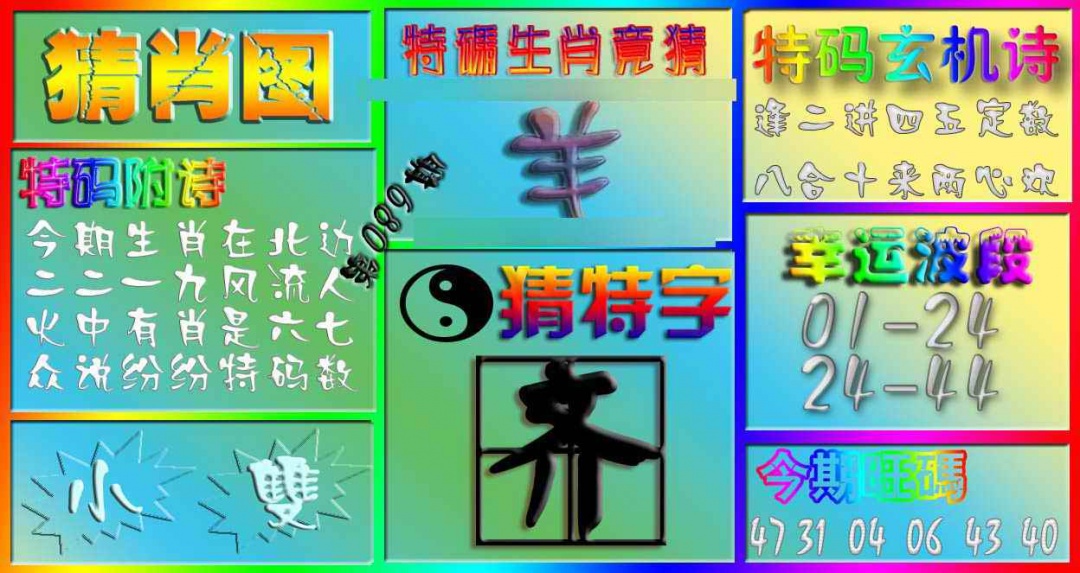 六合彩089期香港赛马会猜肖图