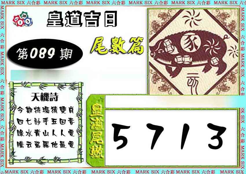 六合彩089期皇道吉日尾数篇