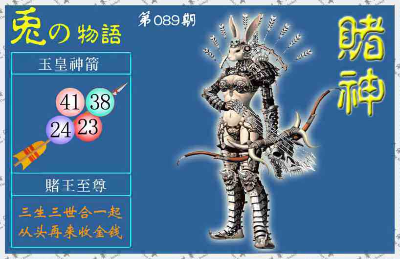 六合彩089期赌神兔报(信封)