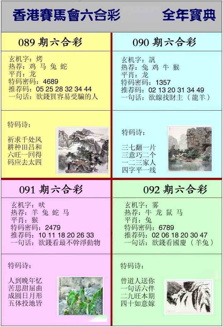 六合彩089期香港挂牌宝典