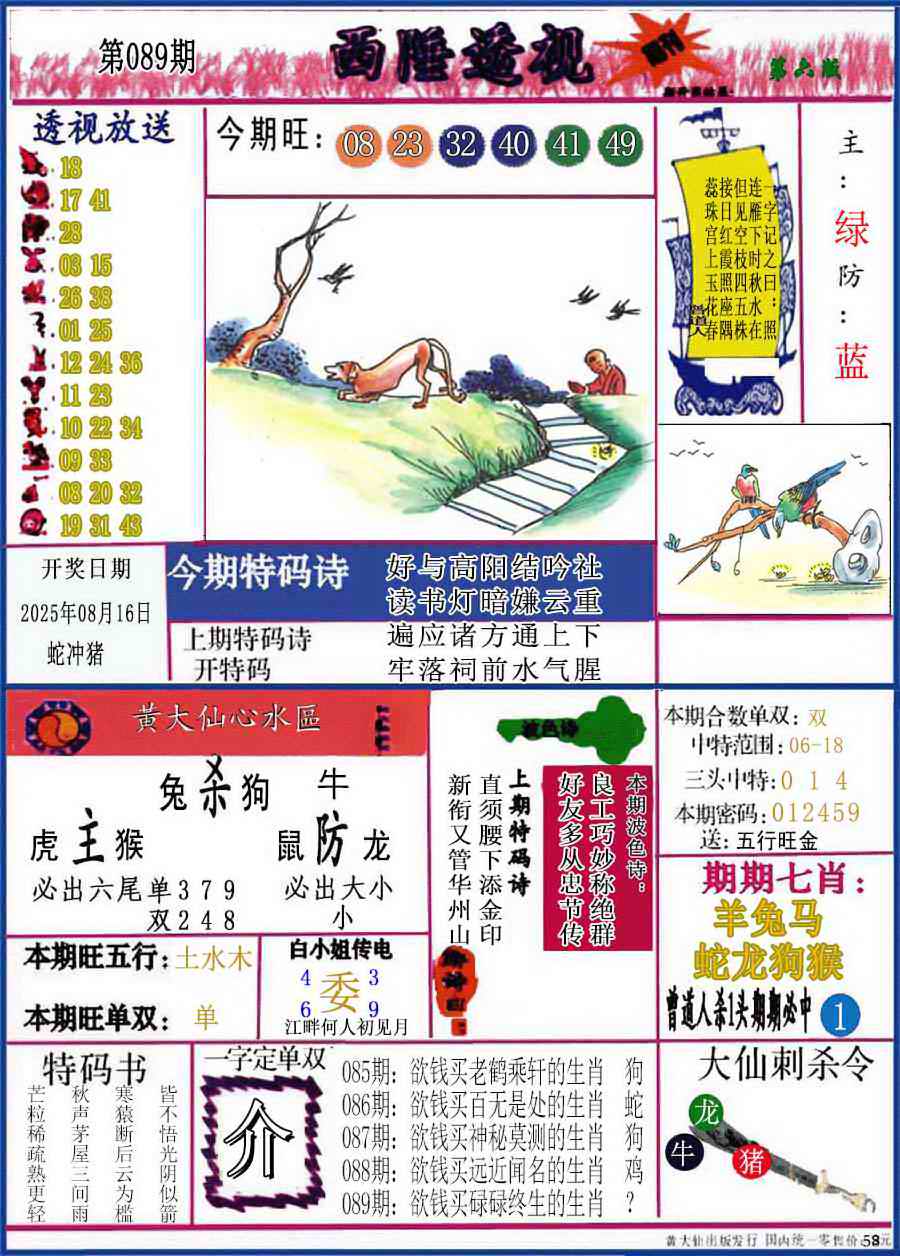 六合彩089期西陲透视(正版)