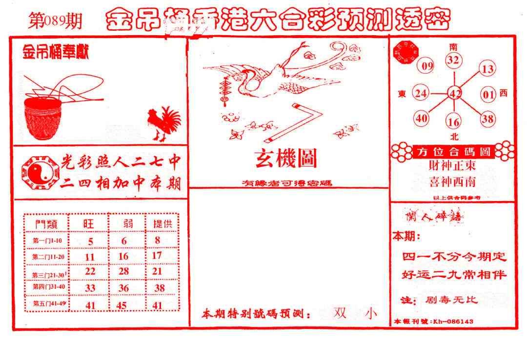 六合彩089期金吊桶(信封)
