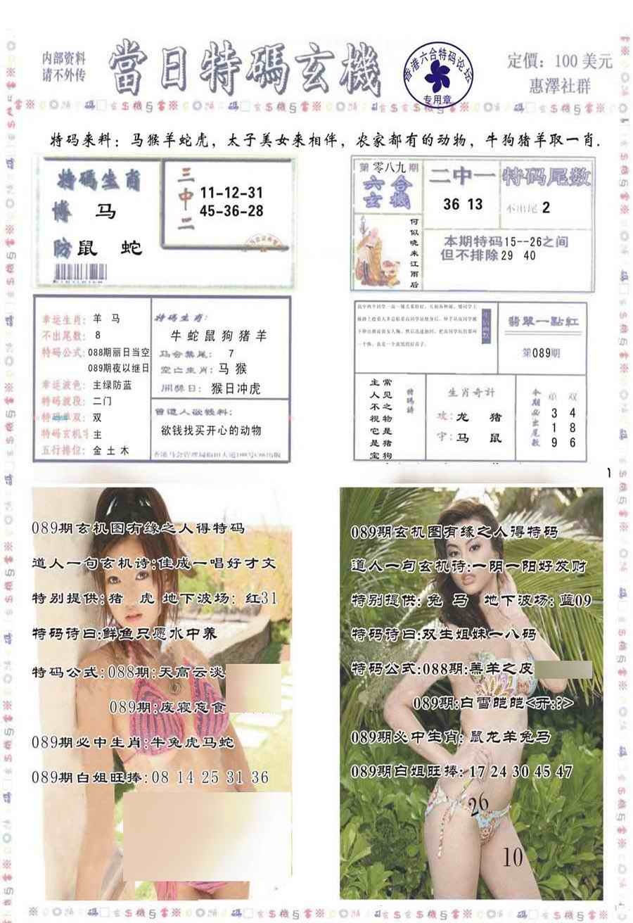 六合彩089期当日特码玄机-2