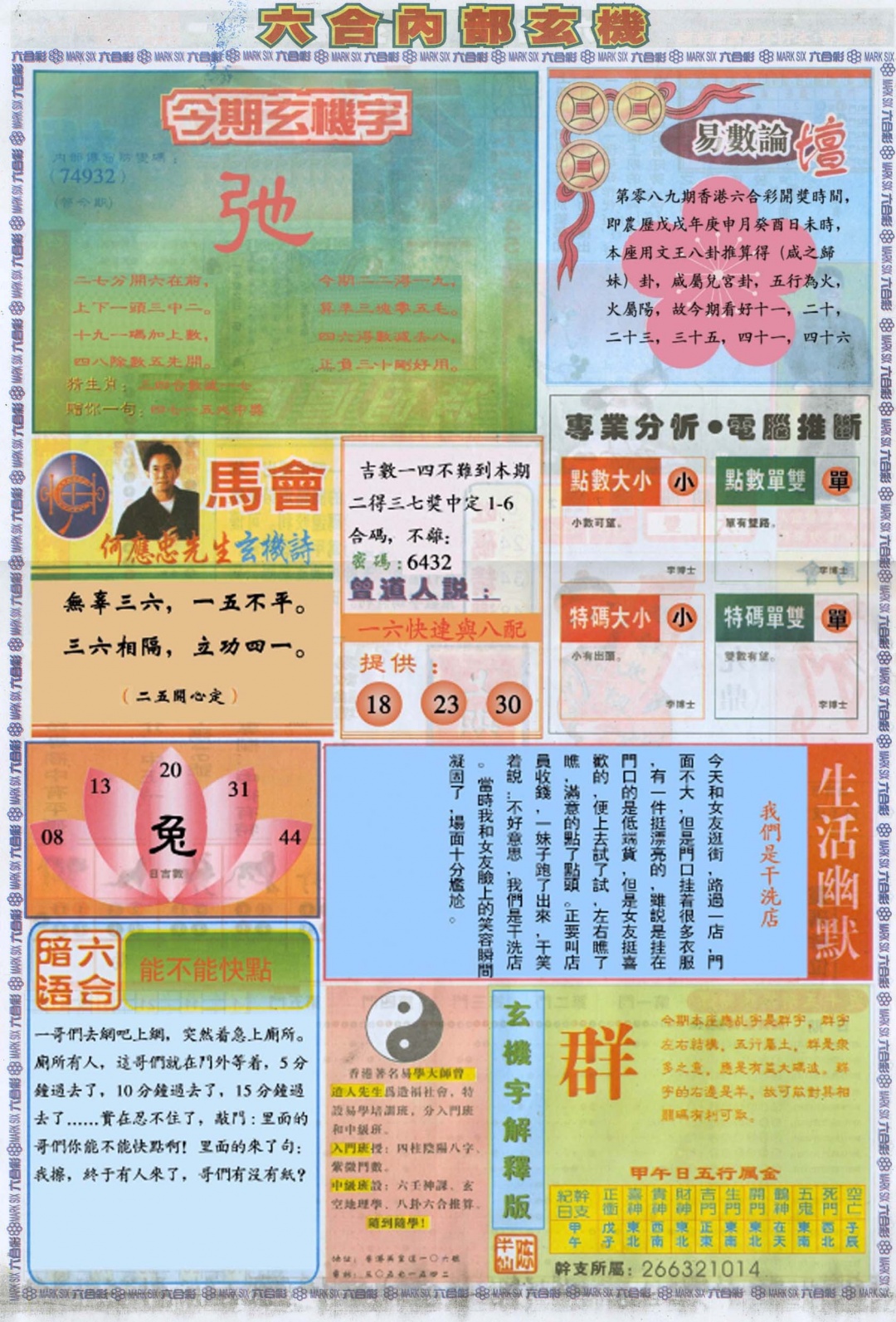 六合彩089期六合内部B加大版
