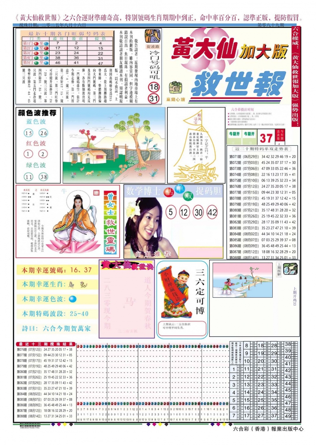 六合彩089期黄大仙救世A加大版
