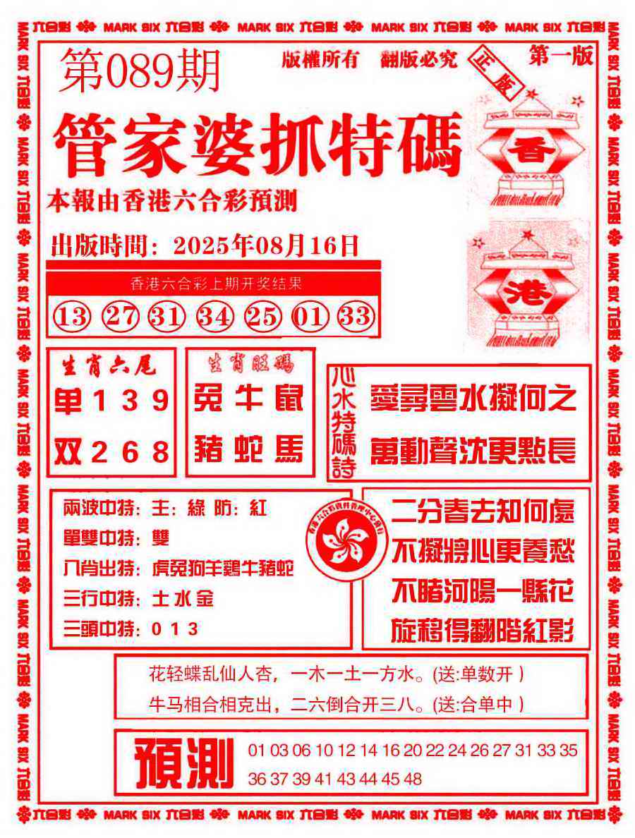六合彩089期管家婆抓特码A