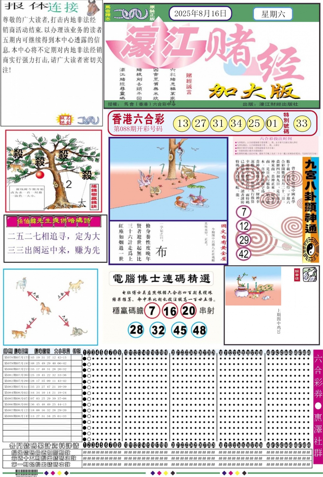六合彩089期濠江赌经A加大版