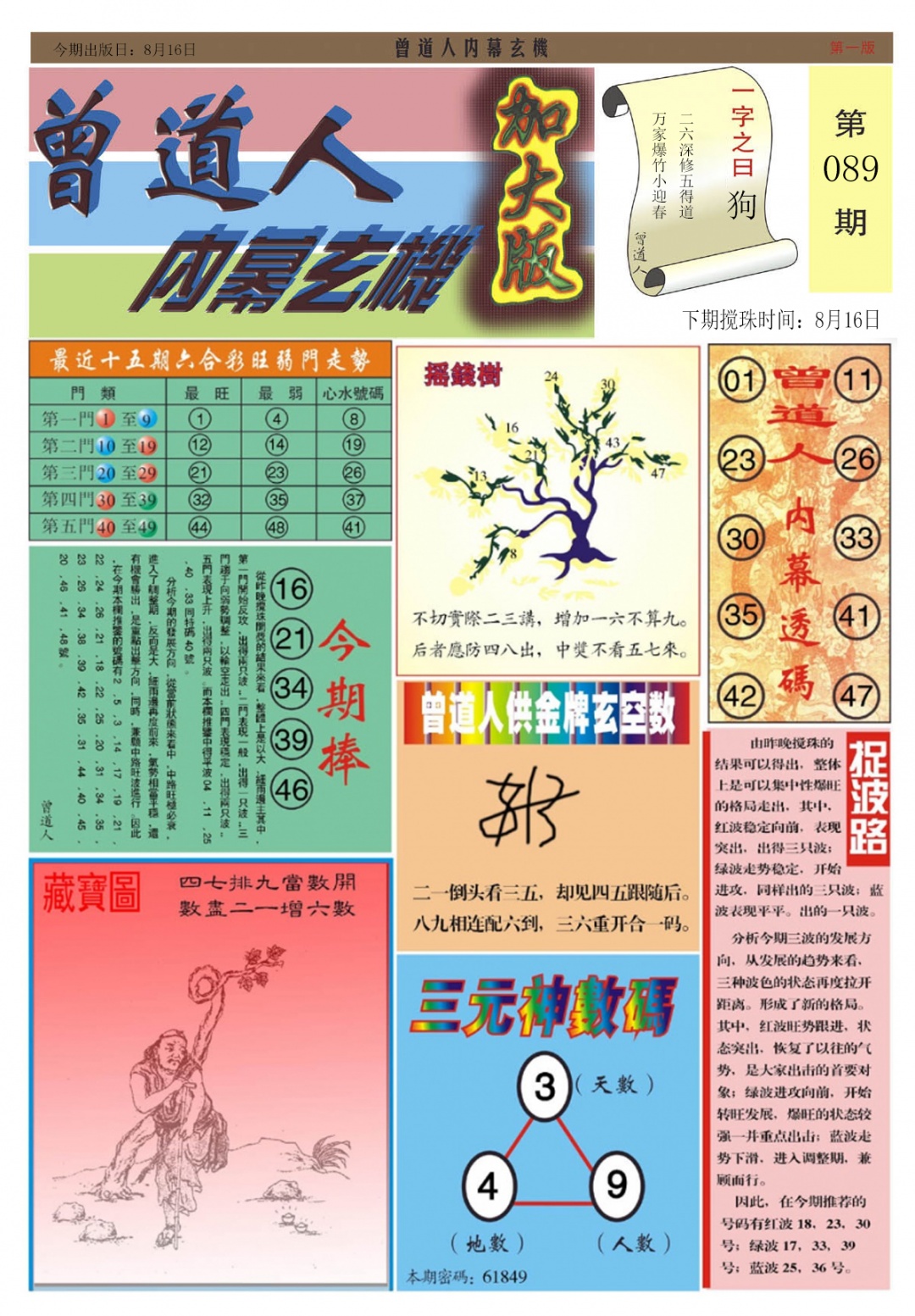 六合彩089期曾道人内幕A加大版