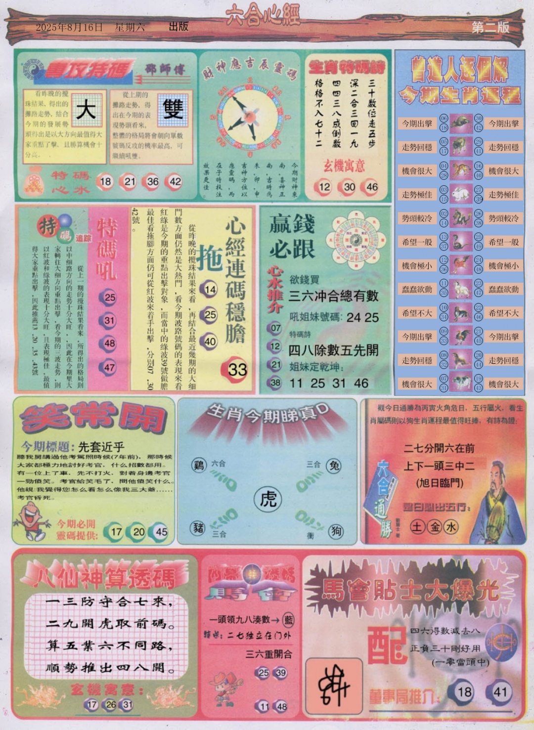 六合彩089期六合心经B