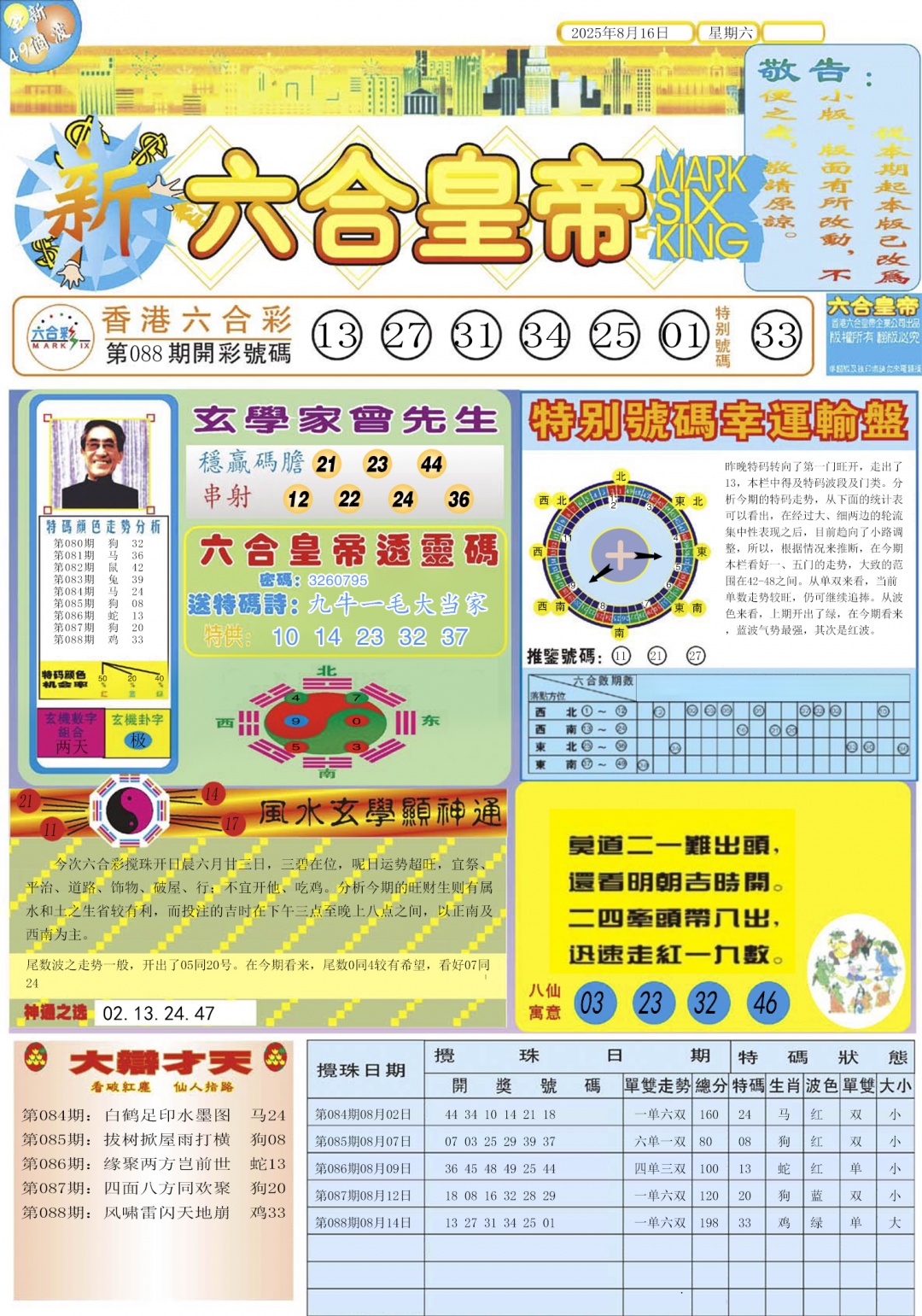 六合彩089期六合皇帝A