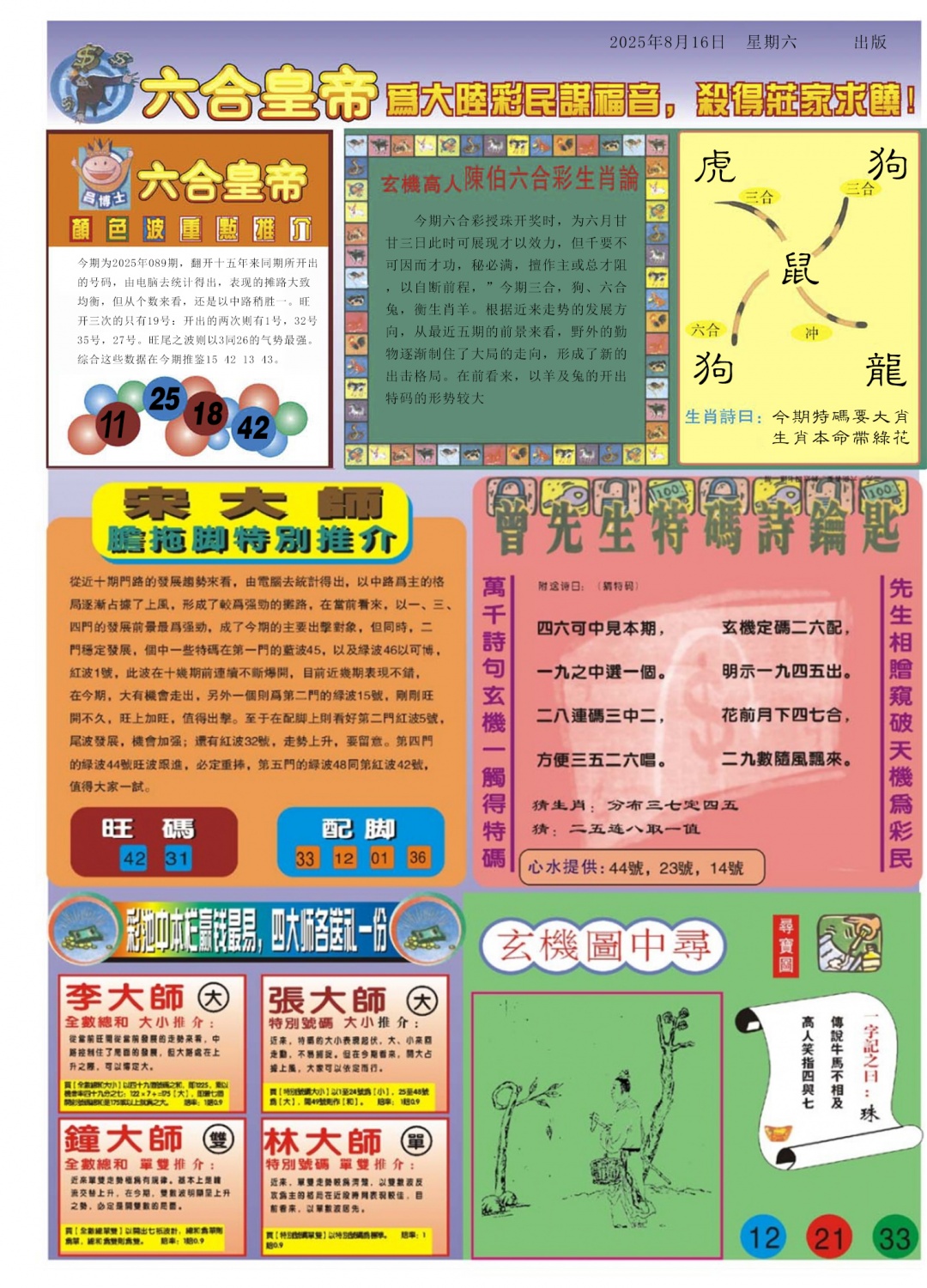 六合彩089期六合皇帝B