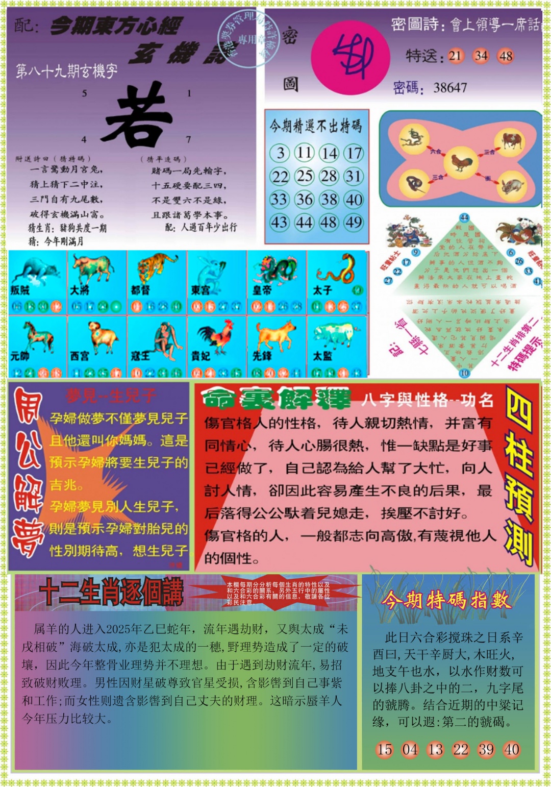 六合彩089期东方心经B