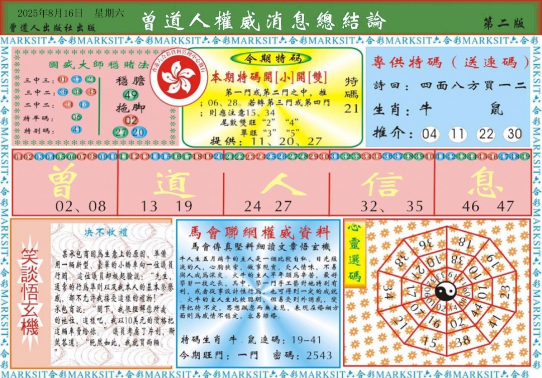 六合彩089期曾道人权威消息B