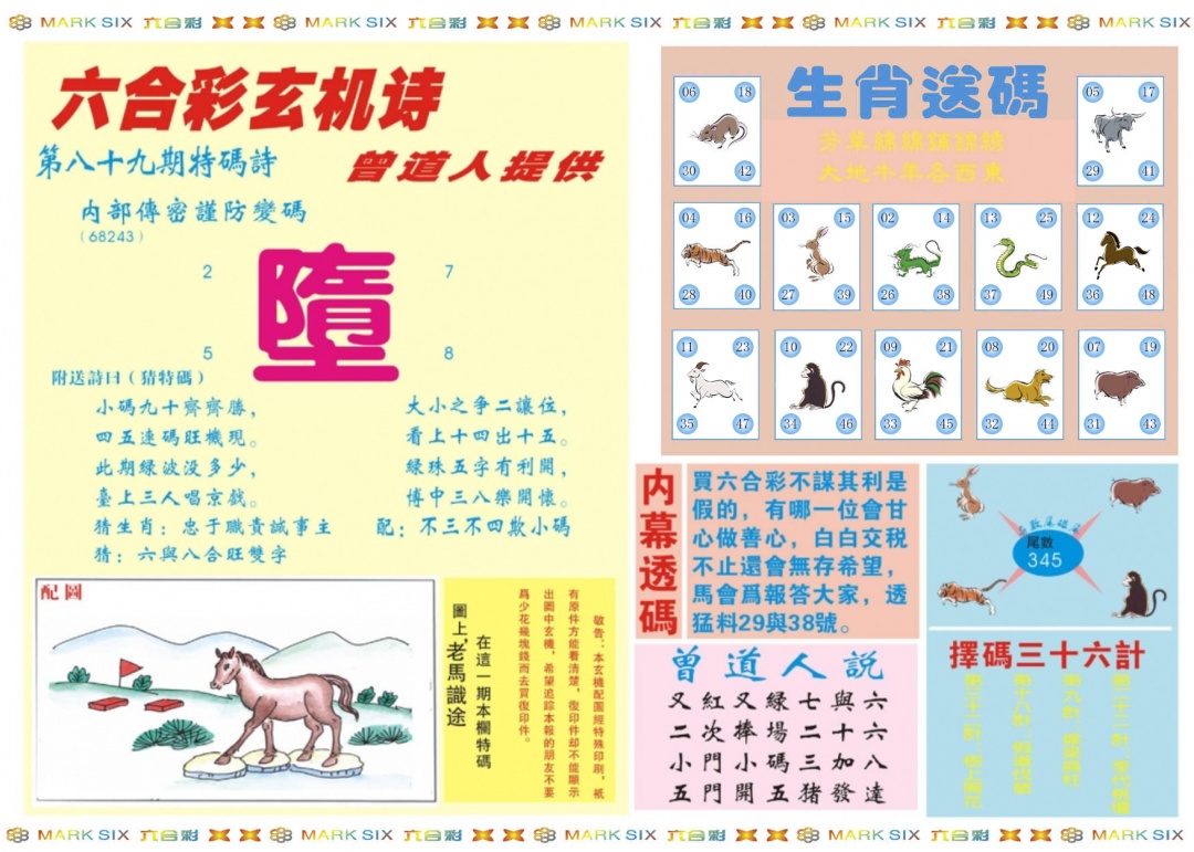 六合彩089期新曾道人内幕B
