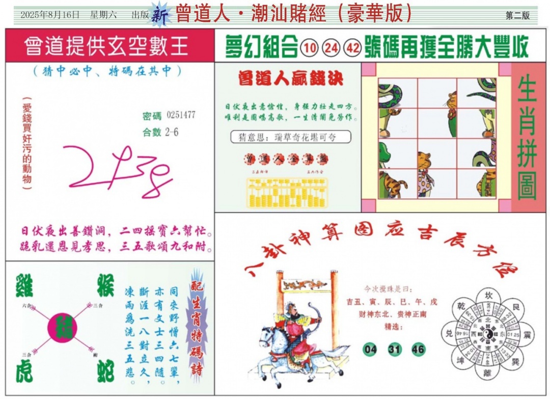 六合彩089期中版潮汕B